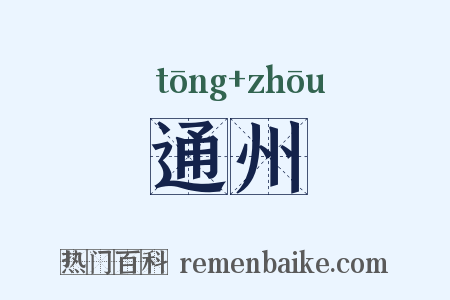 通州是什么意思的图片